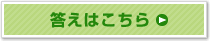答えはこちら