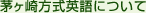 茅ヶ崎方式英語について