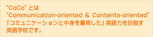 CoCoとは、