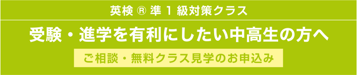 英検®︎準1級対策クラス 受験・進学を有利にしたい中高生の方へ ご相談・無料クラス見学のお申込み